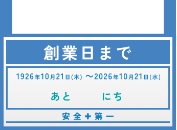 カウントダウン