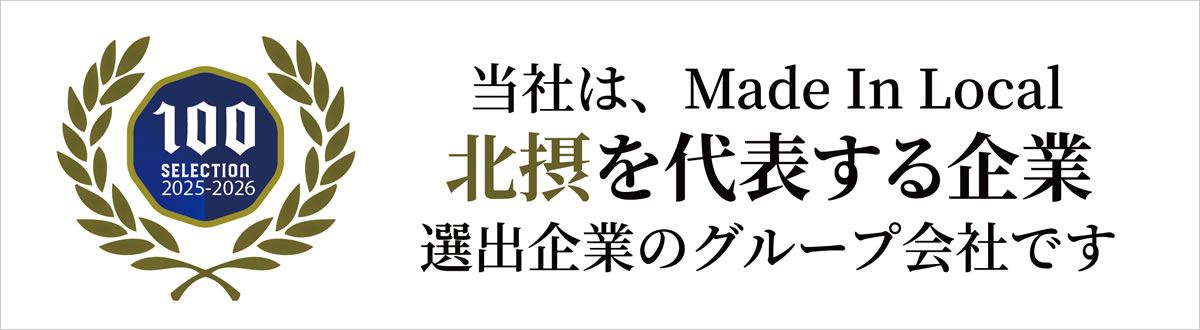 当社は北摂を代表する企業選出企業のグループ会社です