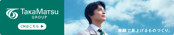 髙松グループ TVCM特設サイト