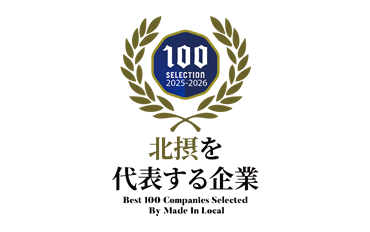 北摂を代表する企業100選
