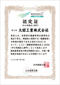 健康経営優良法人認定証2026