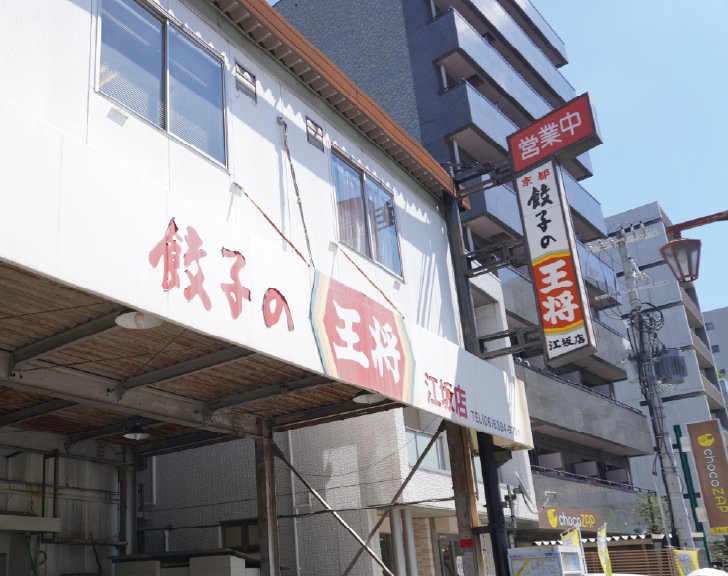 餃子の王将 江坂店