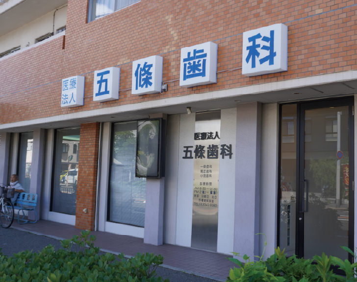 五条歯科医院