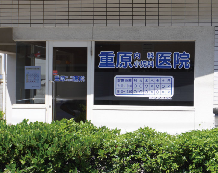 重原内科・小児科医院