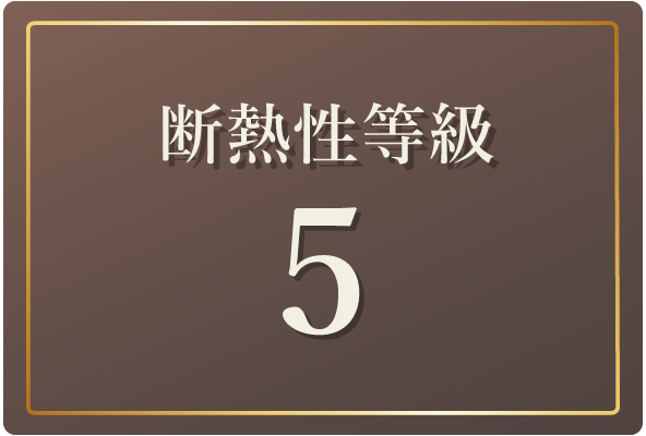 断熱性能